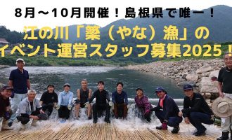 【美郷町】島根県で唯一！！江の川「簗（やな）漁」のイベント運営スタッフ募集2025！（各回5名募集）