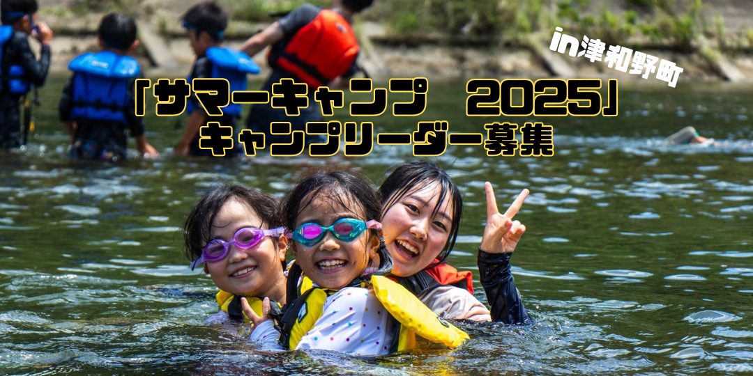 【清流・高津川で川遊び！】「サマーキャンプ2025」のキャンプリーダー募集（各日2名程度）