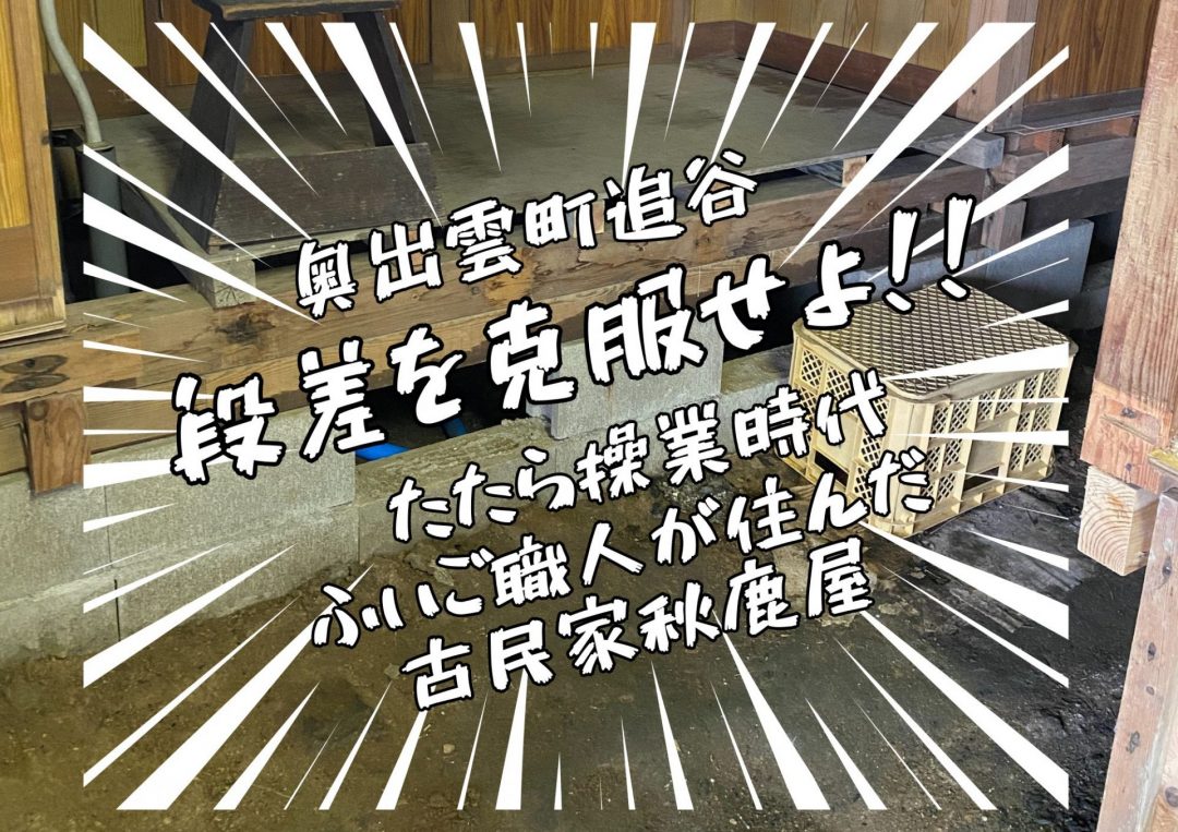 【8/3開催】奥出雲追谷発「古民家の段差を克服せよ!!」