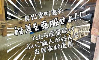 【8/3開催】奥出雲追谷発「古民家の段差を克服せよ!!」
