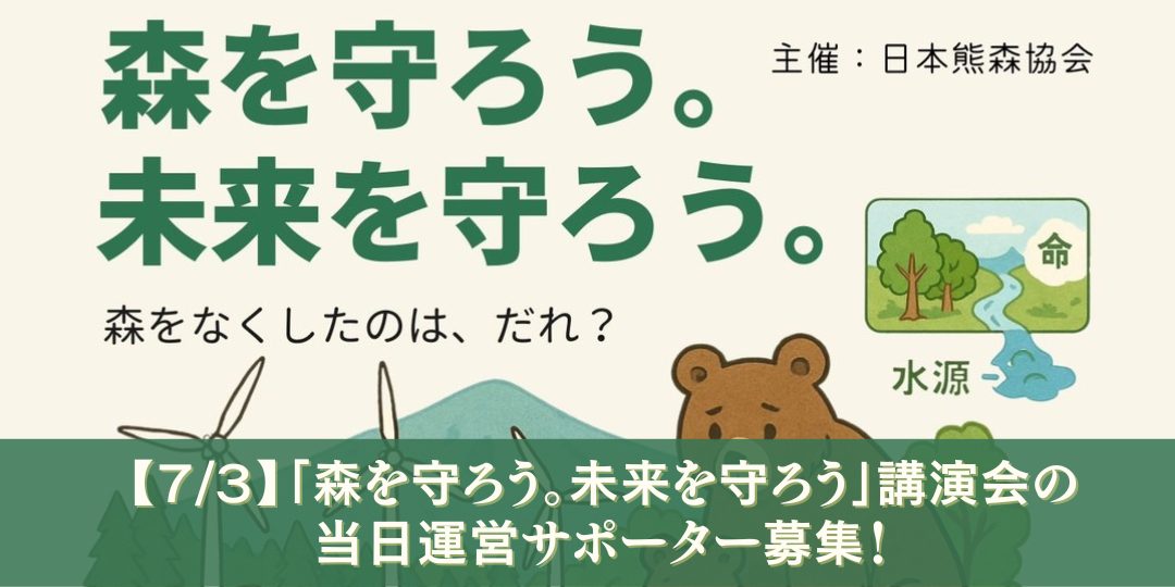 「〜森を守ろう。未来を守ろう。〜」＠松江会場のお手伝いスタッフ募集