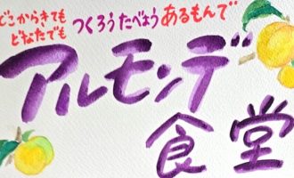 【7/12、8/4開催】津和野町「皆で創る　アルモンデ食堂」サポーター募集！