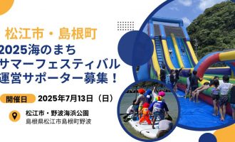 7/13開催「2025海のまちサマーフェスティバル」運営サポーター募集！