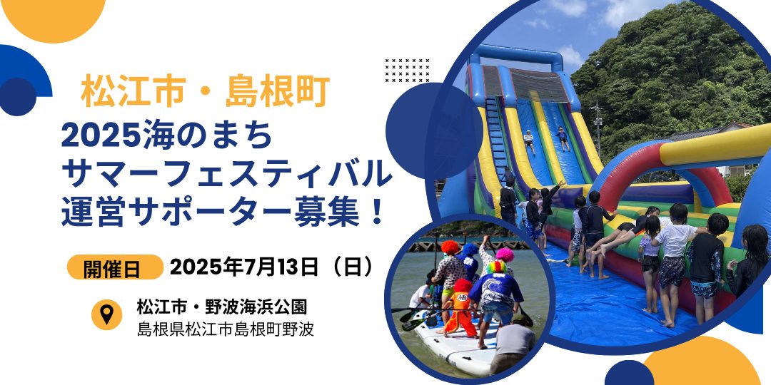 7/13開催「2025海のまちサマーフェスティバル」運営サポーター募集！