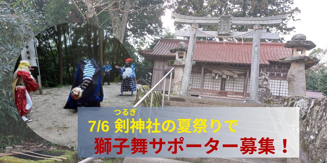 地域に受け継がれる獅子舞の文化を残したい!一緒に獅子舞に参加してください。