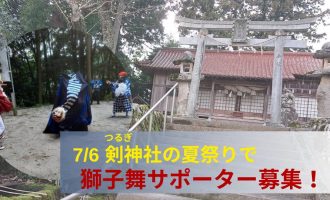 地域に受け継がれる獅子舞の文化を残したい！一緒に獅子舞に参加してください。