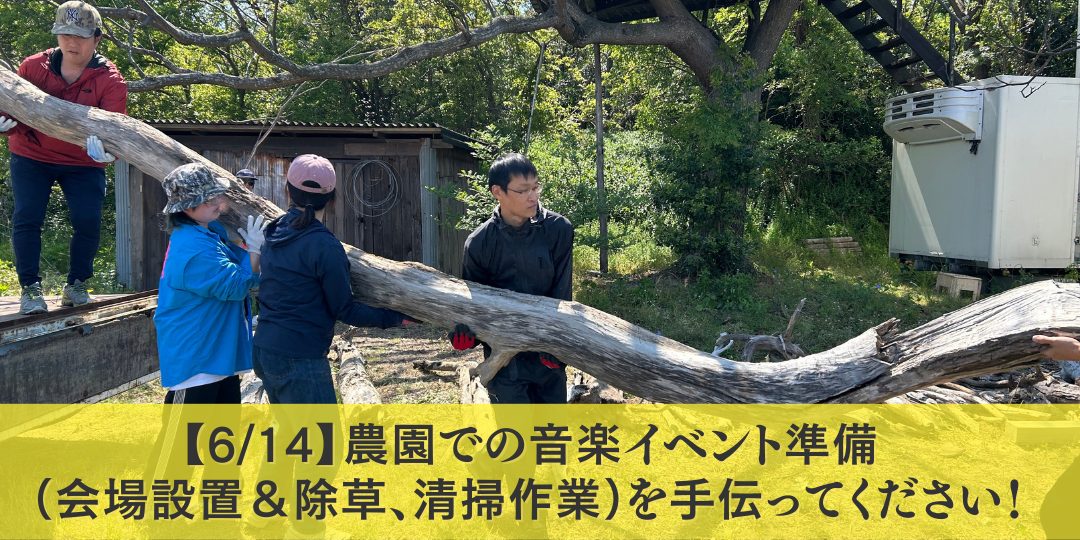 【6/14】農園での音楽イベント準備(会場ステージ設置&除草、清掃作業)を手伝ってください!