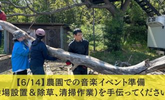 【6/14】農園での音楽イベント準備（会場ステージ設置＆除草、清掃作業）を手伝ってください！