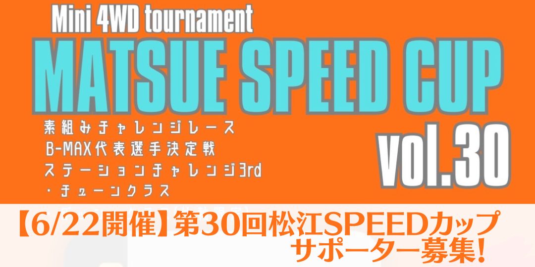 「第30回松江SPEEDカップ」運営サポーター募集【6/22開催】