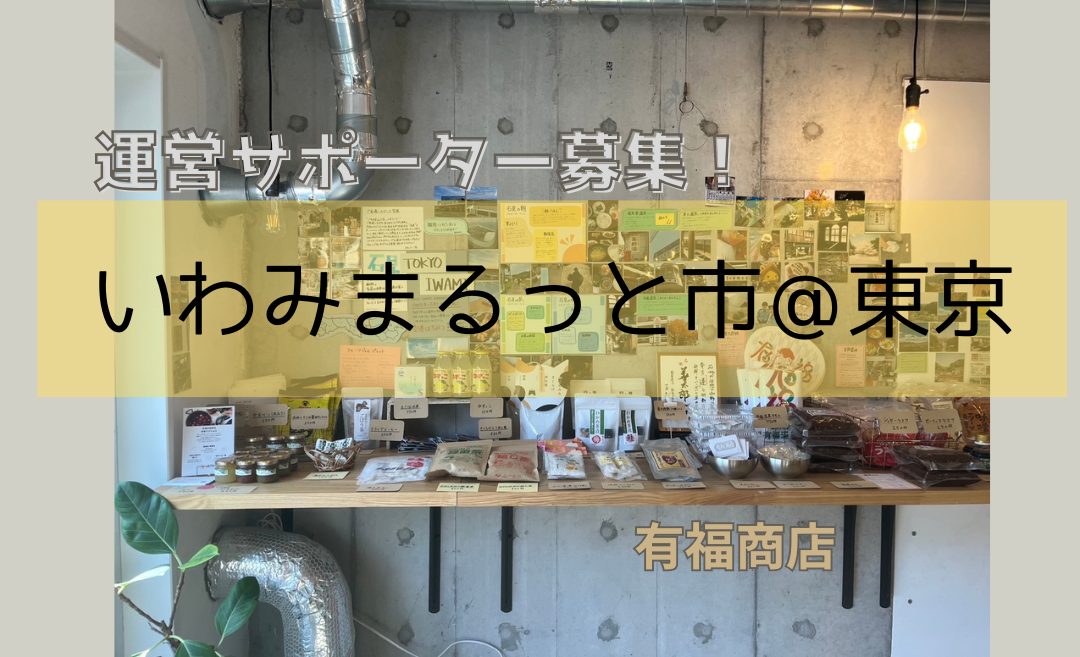 いわみまるっと市@東京(11/16) 運営サポーター募集