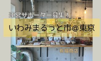 いわみまるっと市＠東京（11/16）　運営サポーター募集