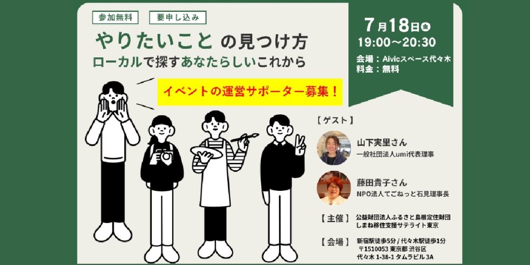 【東京開催】『「やりたいこと」の見つけ方-ローカルで探すあなたらしいこれから-』運営サポーター募集