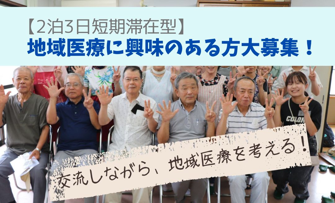 【2泊3日短期滞在型プログラム】地域医療に興味のある方大募集!!