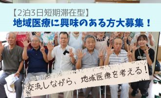 【２泊３日短期滞在型プログラム】地域医療に興味のある方大募集!!