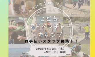 【益田市】8月2日・3日開催「こどもアドベンチャーキャンプ」お手伝いスタッフ募集！