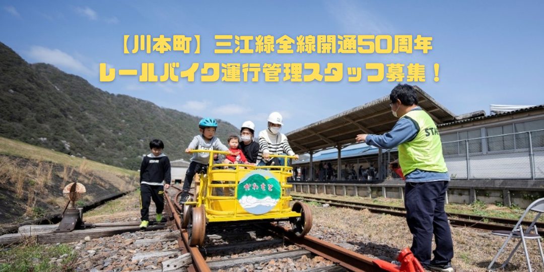 三江線全線開通50周年!「レールバイク」運行管理スタッフ募集!