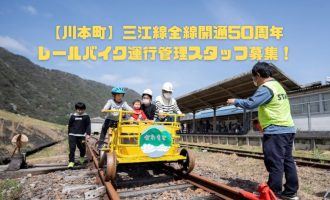 三江線全線開通50周年！「レールバイク」運行管理スタッフ募集！