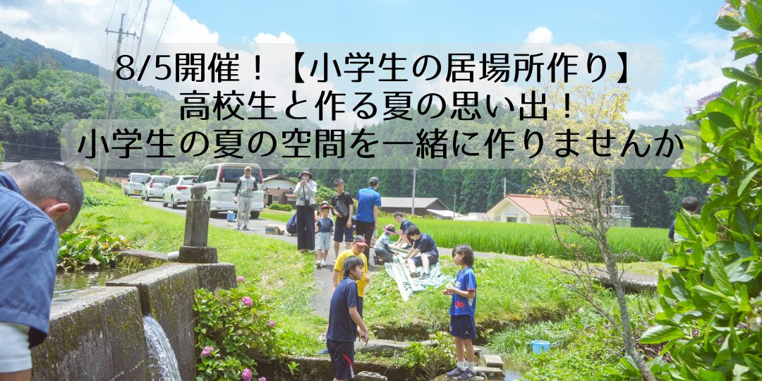 【小学生の居場所作り】高校生と作る夏の思い出!小学生の夏の空間を一緒に作りませんか