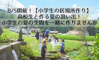 【小学生の居場所作り】高校生と作る夏の思い出！小学生の夏の空間を一緒に作りませんか