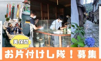 【8/30開催】「美保関お片付けし隊！」隊員募集