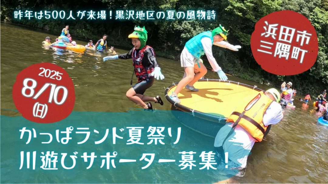 【川遊びを楽しむ!】8/10(日)かっぱランド夏祭りの川遊びサポーター募集!