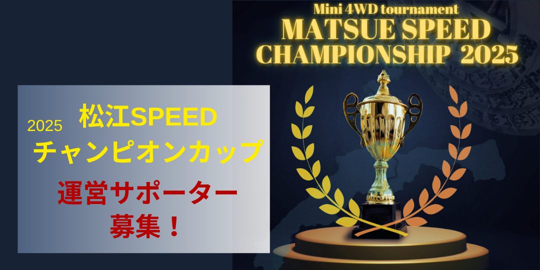 【8/14開催】「松江SPEEDチャンピオンシップ2025」運営サポーター&前日コース設置作業のお手伝い募集