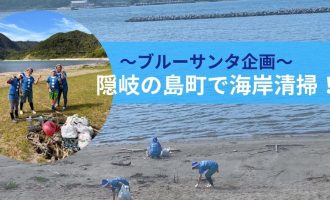【8/24・25・26開催】島旅ついでに！隠岐の島町でブルーサンタゴミ拾いに参加しよう！
