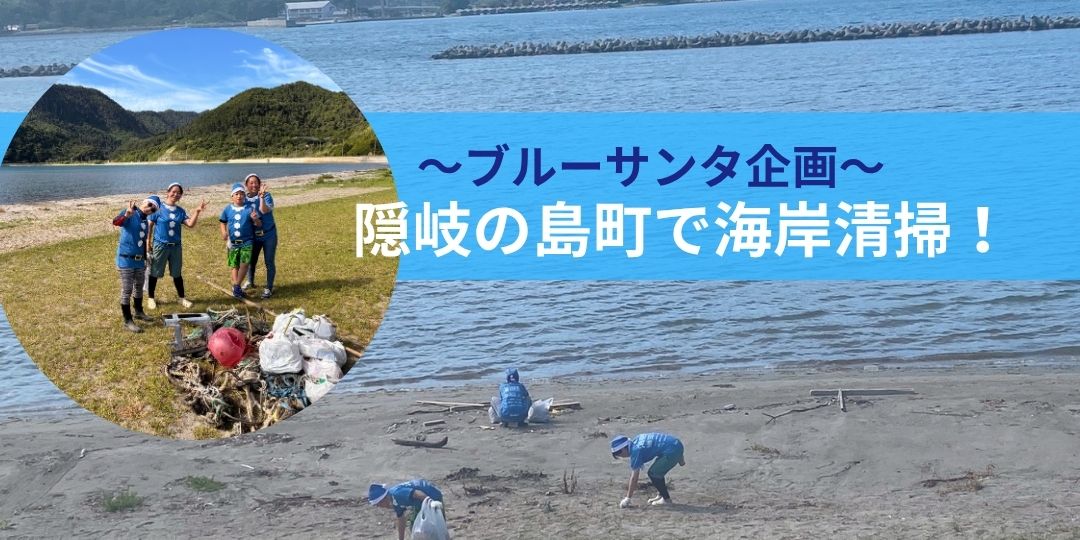 【8/24・25・26開催】島旅ついでに!隠岐の島町でブルーサンタゴミ拾いに参加しよう!