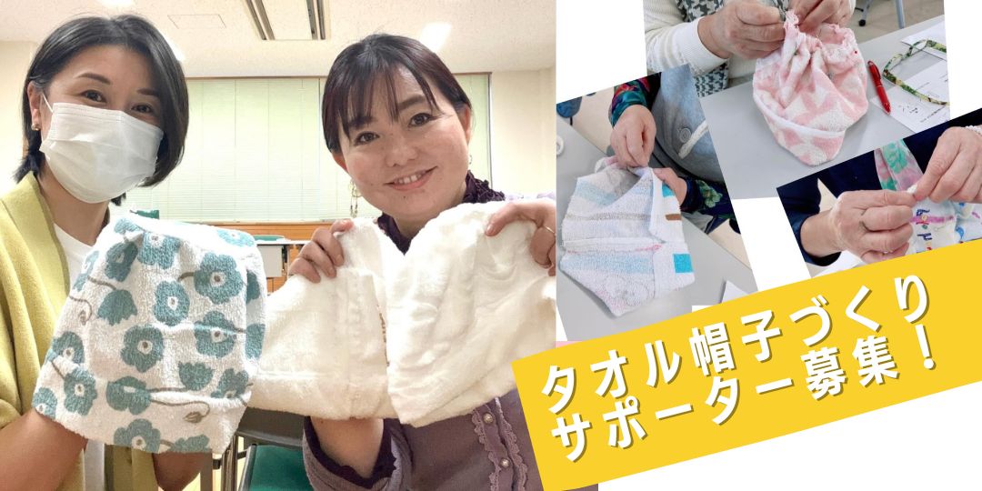 「タオル帽子づくり」のサポーター募集【次回は9/13に開催】