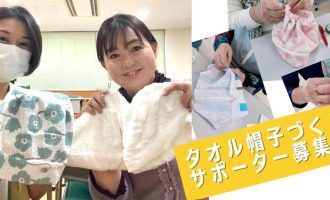 「タオル帽子づくり」のサポーター募集【次回は9/13に開催】