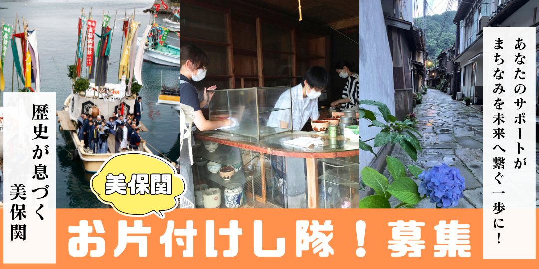 【8/30開催】「美保関お片付けし隊!」隊員募集