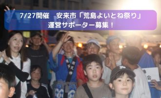 7/27開催「荒島よいとね祭り」運営サポーター募集！