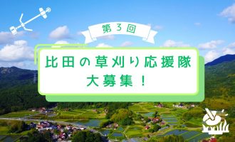 【8/30開催！】地域のみんなと汗をかきませんか？第3回比田の草刈り応援隊大募集！