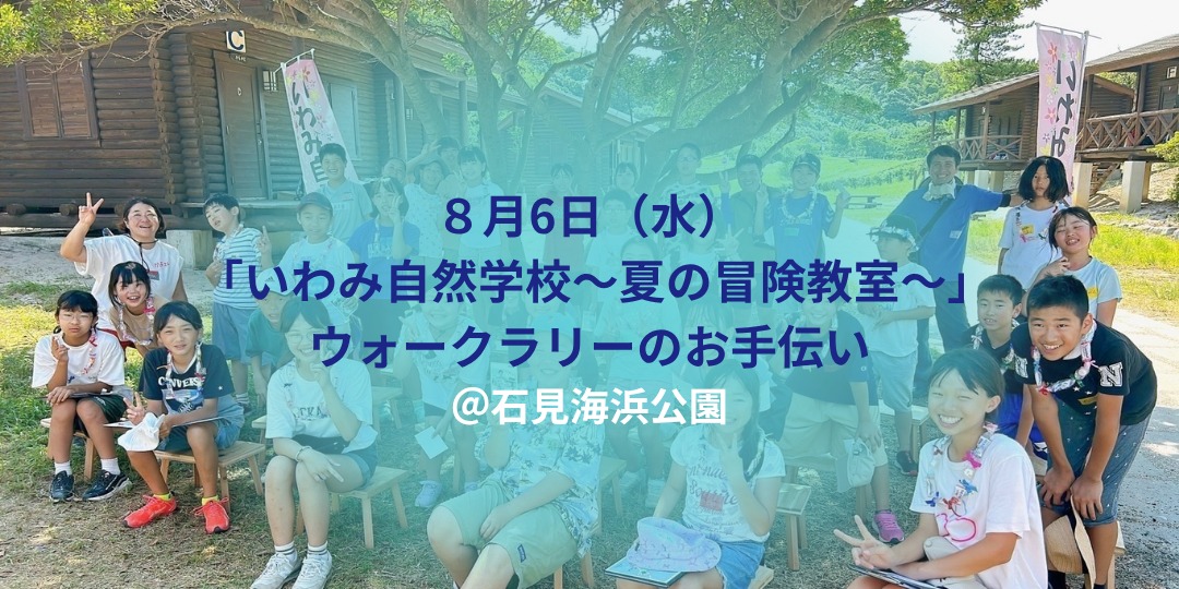 今年で10回目!「いわみ自然学校~夏の冒険教室~」でのウォークラリーお手伝いを募集します!