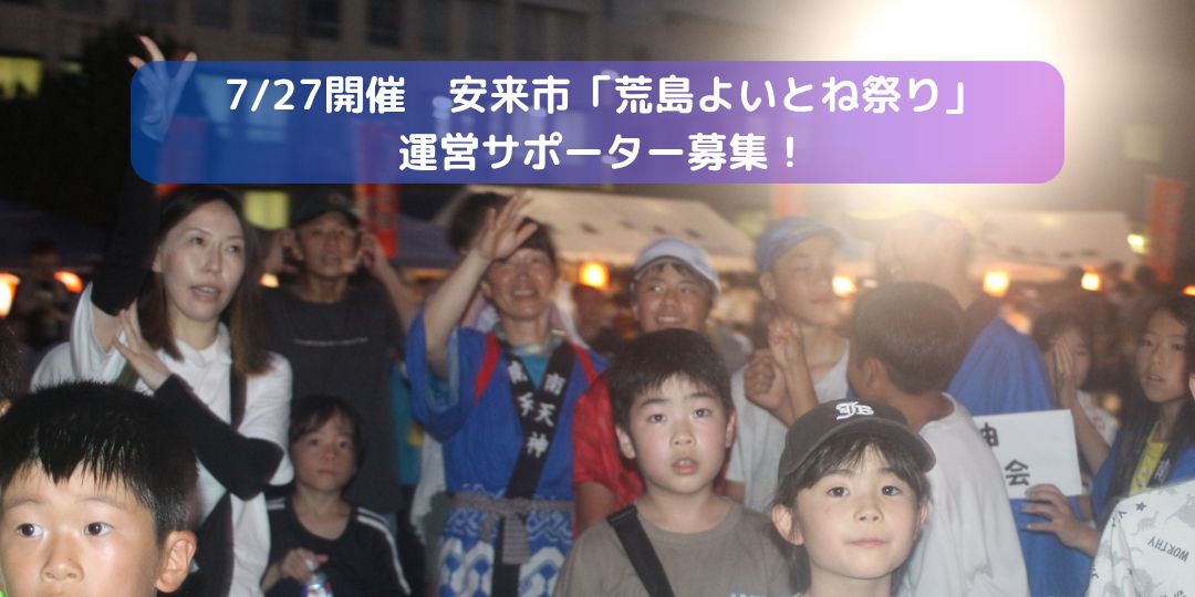 7/27開催「荒島よいとね祭り」運営サポーター募集!