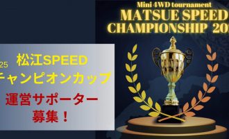 【8/14開催】「松江SPEEDチャンピオンシップ2025」運営サポーター＆前日コース設置作業のお手伝い募集