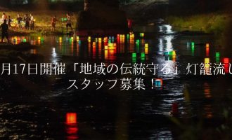 【地域の伝統守る】8/17開催！灯籠流しのスタッフ募集！＠津和野町