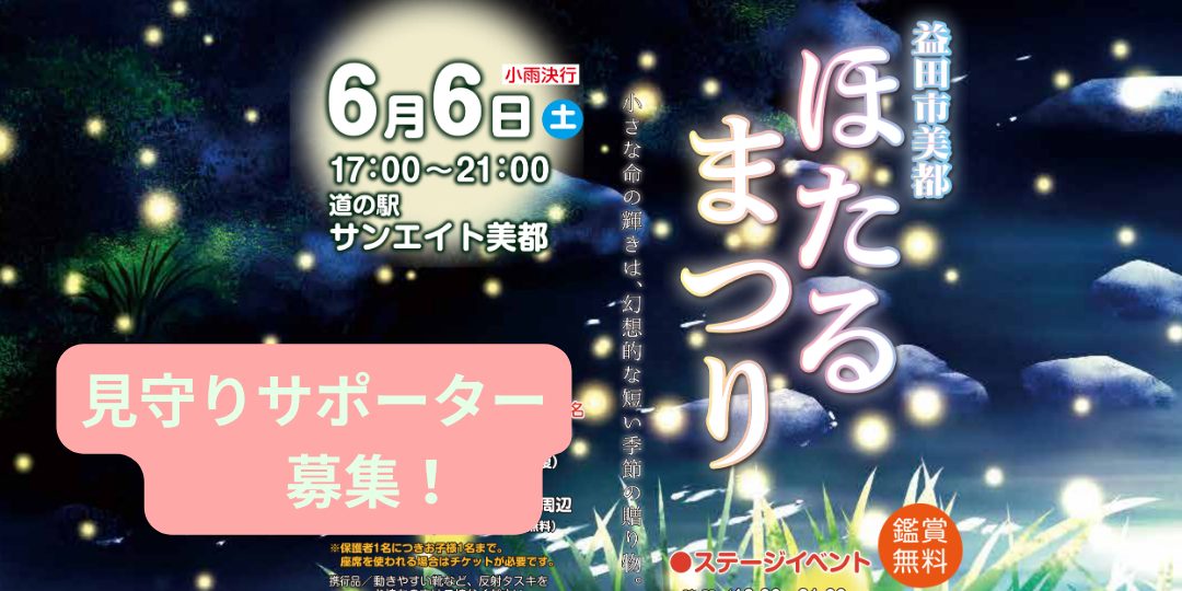 【益田市美都】「ほたるまつり」見守りサポーター募集！