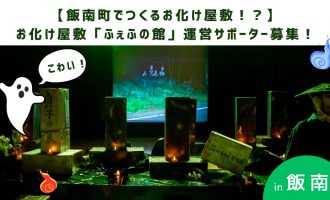 【飯南町でお化け屋敷！？】お化け屋敷「ふぇふの館」運営サポーター募集！