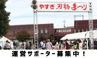熱い想いを刃物まつりに！「第27回やすぎ刃物まつり」運営サポーター募集
