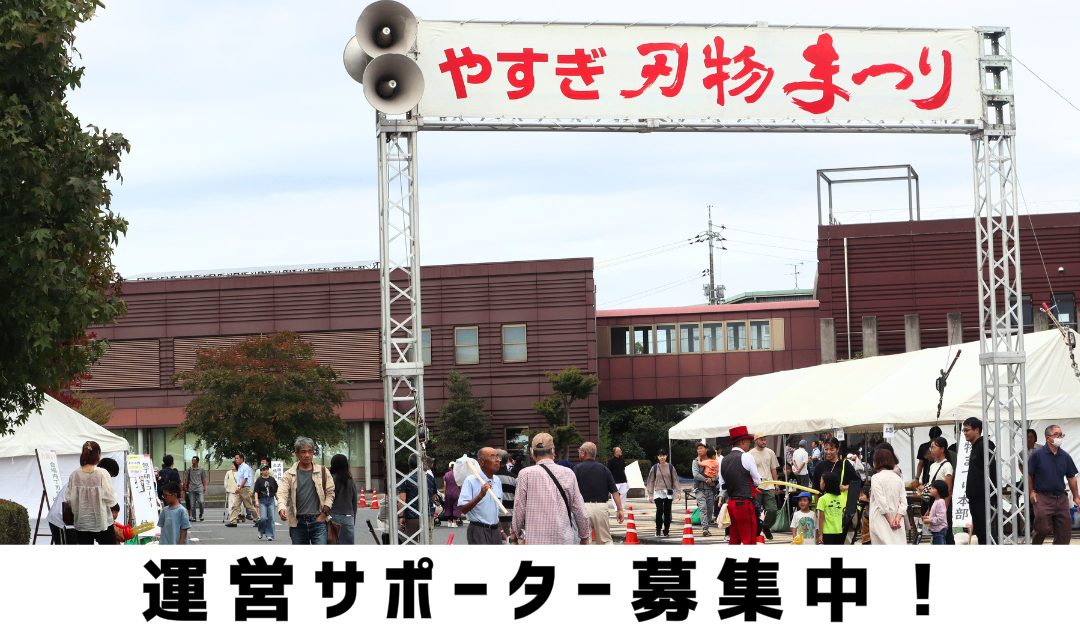 熱い想いを刃物まつりに!「第27回やすぎ刃物まつり」運営サポーター募集