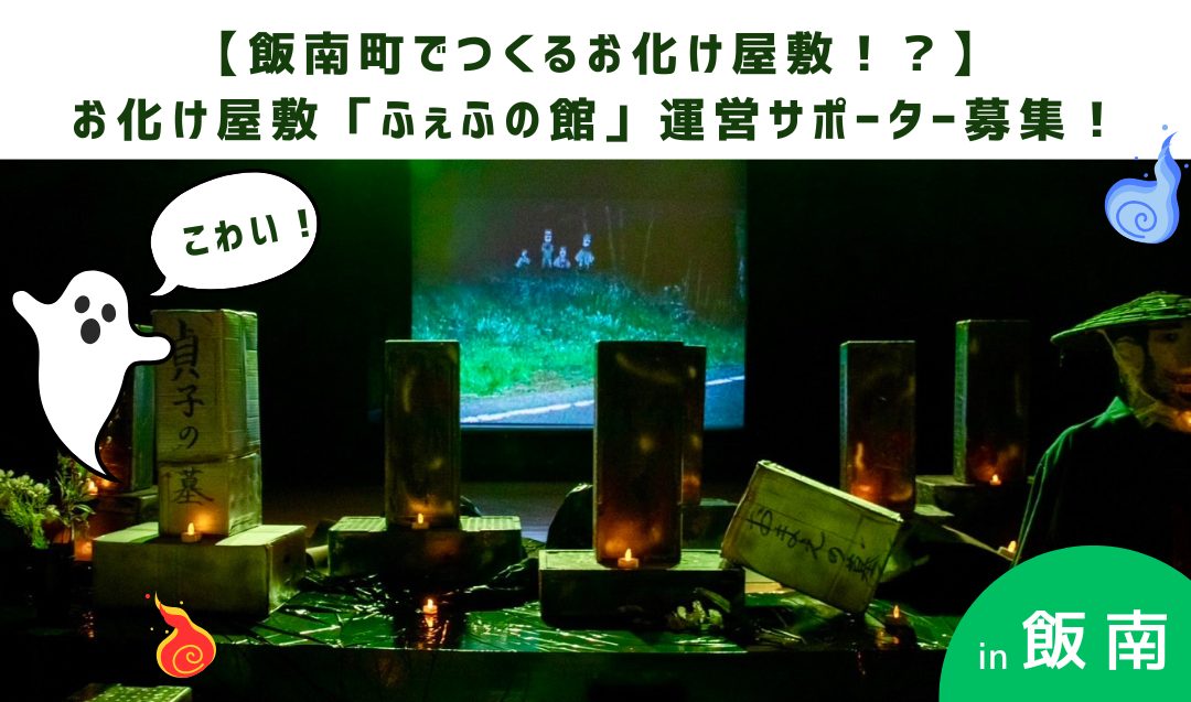 【飯南町でお化け屋敷!?】お化け屋敷「ふぇふの館」運営サポーター募集!