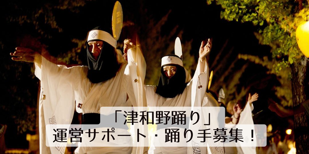  400年以上踊り継がれた殿町盆踊り大会「津和野踊り」のお手伝い募集！2025！！
