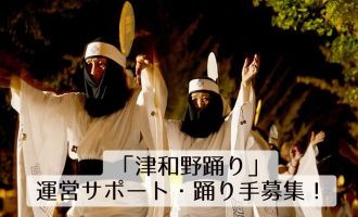 400年以上踊り継がれた殿町盆踊り大会「津和野踊り」のお手伝い募集！2025！！