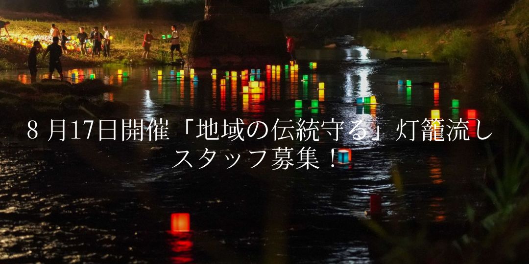 【地域の伝統守る】8/17開催!灯籠流しのスタッフ募集!@津和野町