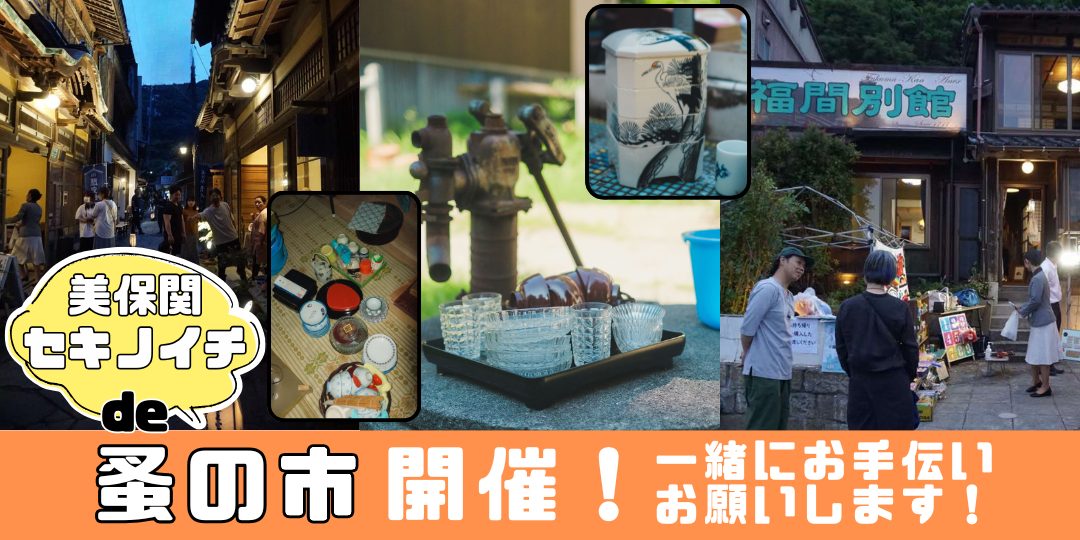 【10/11】美保関セキノイチde蚤の市!お手伝いお願いします!