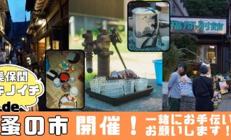 【10/11】美保関セキノイチde蚤の市！お手伝いお願いします！