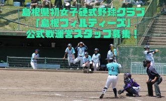 【急募】山陰初の女子硬式野球クラブ「島根フィルティーズ」公式戦運営スタッフ募集！