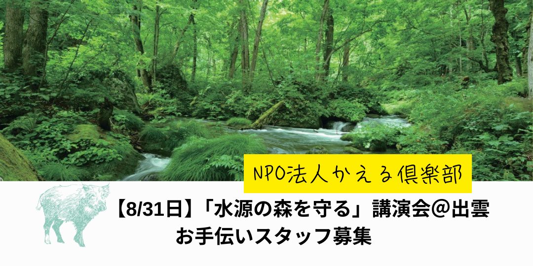 「水源の森を守る」講演会＠パルメイト出雲でのお手伝いスタッフ募集