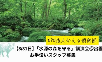 「水源の森を守る」講演会＠パルメイト出雲でのお手伝いスタッフ募集